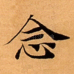 念
