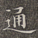 通