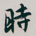 時