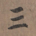 三