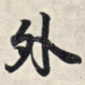外