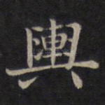 舆