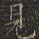 见