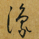 豫