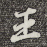 王