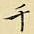 千