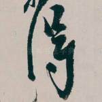 得