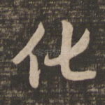 化