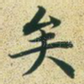 矣