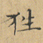 狌