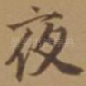 夜