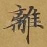 离