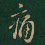 痛