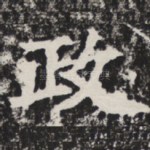 政