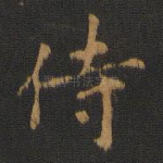 侍