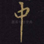 中
