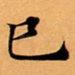 巳