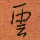云
