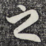 之