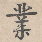 业