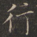 行