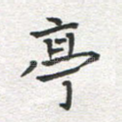 亭