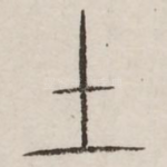 土