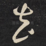 去