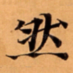 然