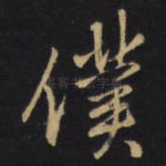 仆