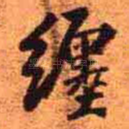 缠