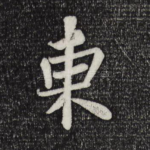 东