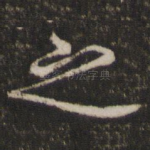 之