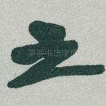 之