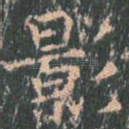 影