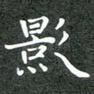 影