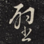 壁