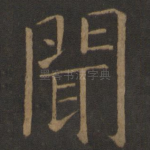 闻