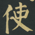 使