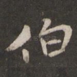 伯