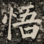 悟