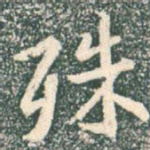 殊