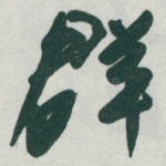 群
