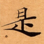 是