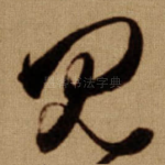 见