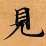 見