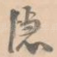 隐
