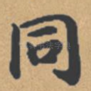 同