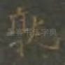 孰