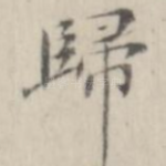 归